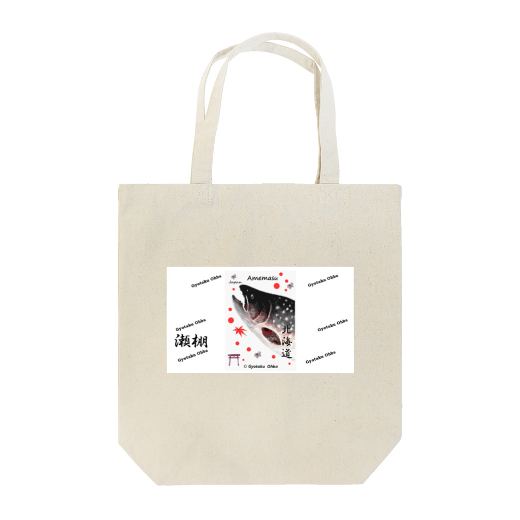 G-HERRINGの雨鱒！（アメマス；瀬棚）あらゆる生命たちへ感謝をささげます。 Tote Bag