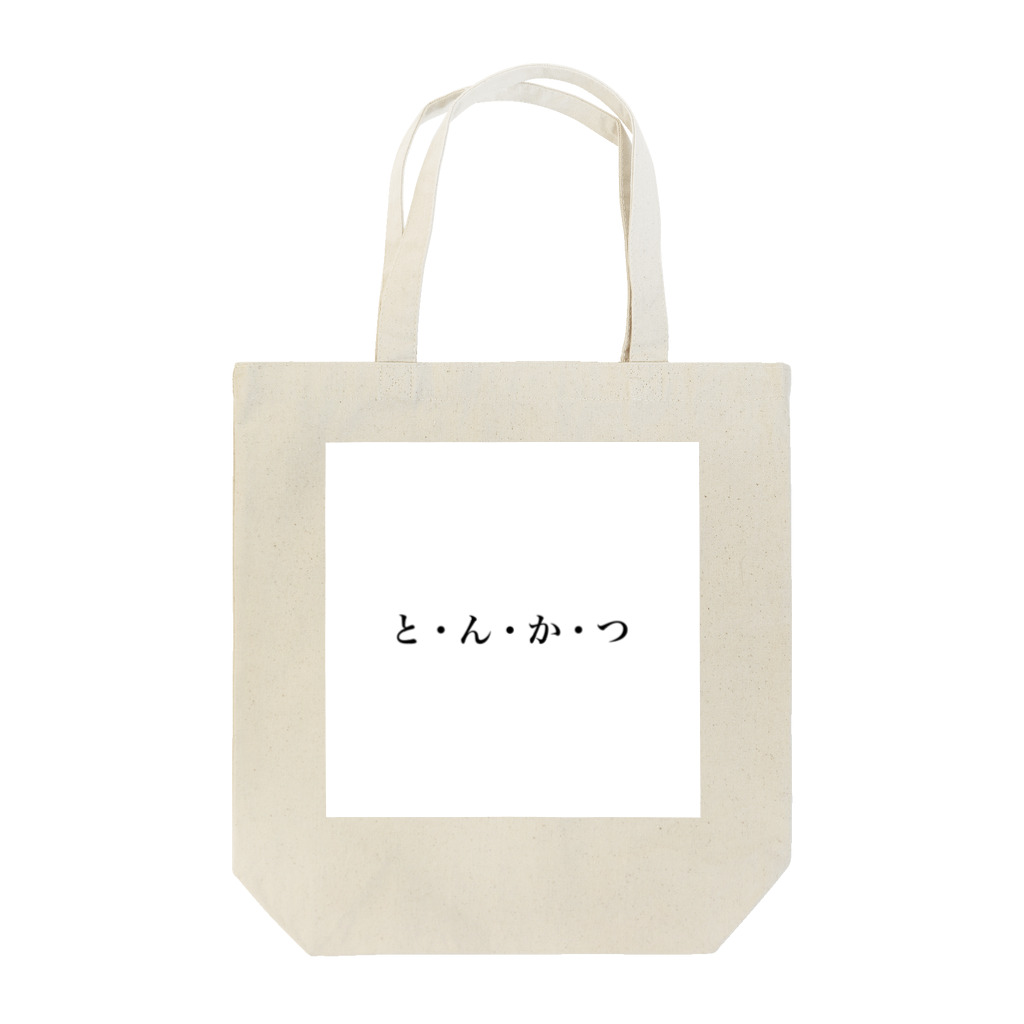 caramel_pinkのとんかつ？ Tote Bag