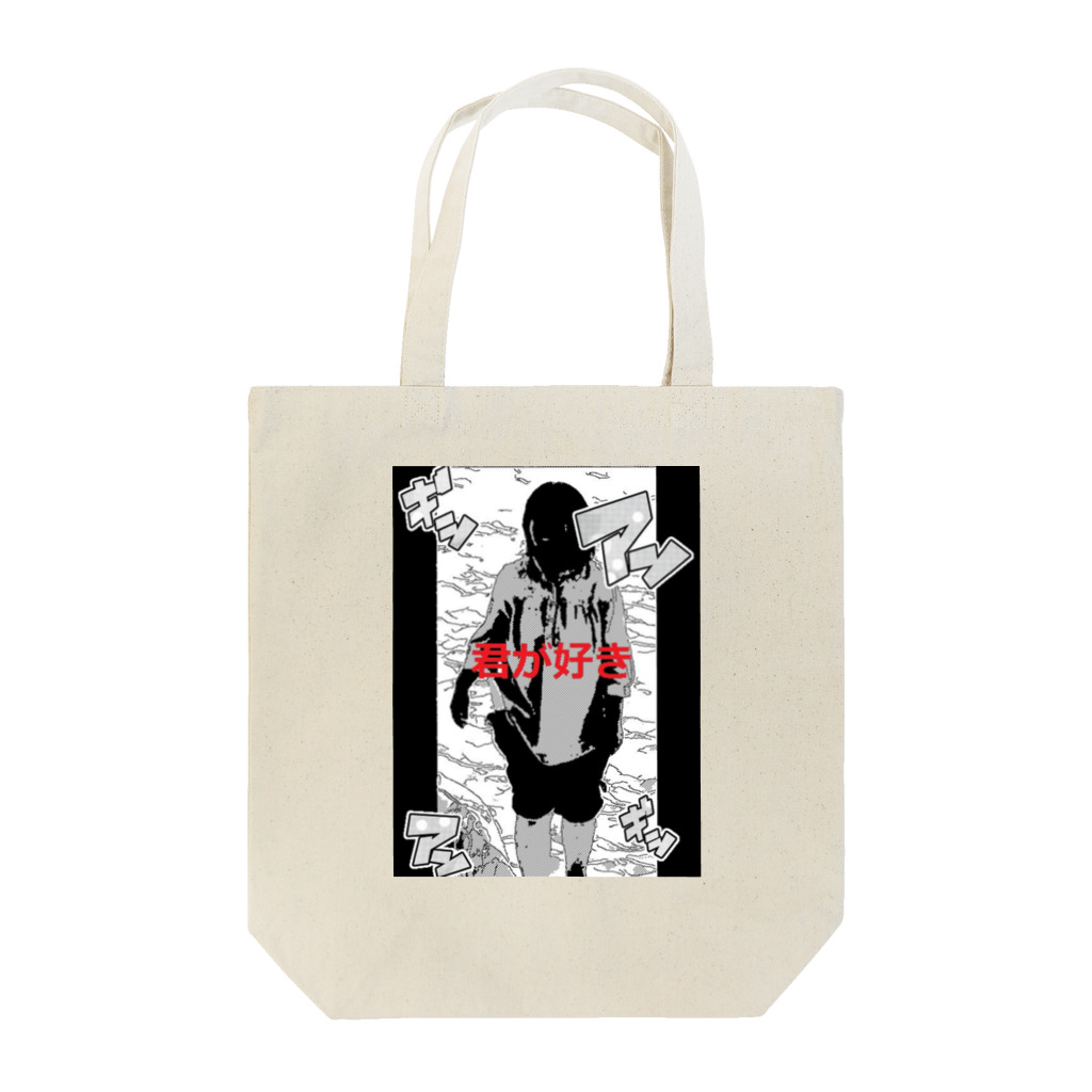 ひとしの君が好き！　ギッ　アッ Tote Bag