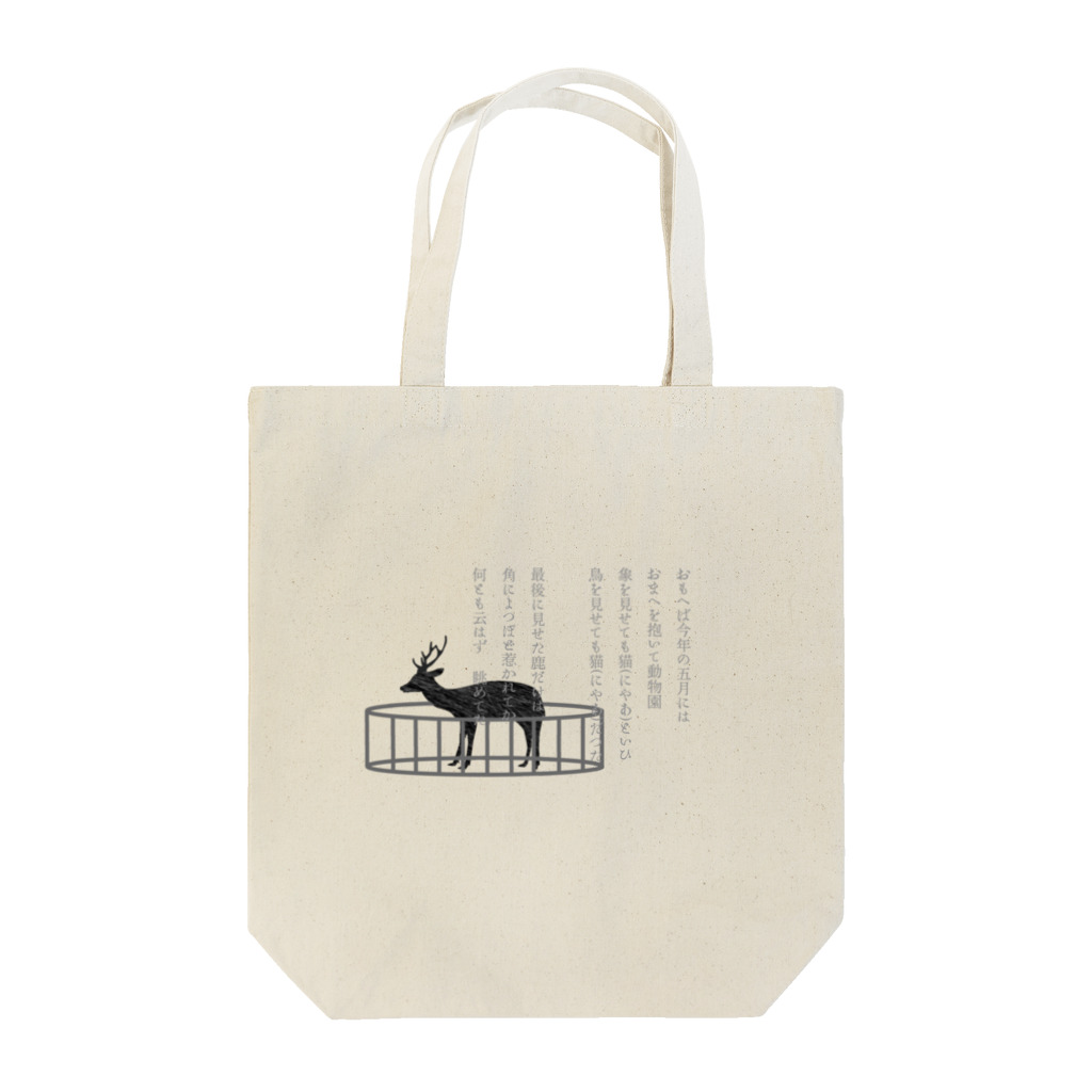 イニミニマニモのまた来ん春……/中原中也 Tote Bag