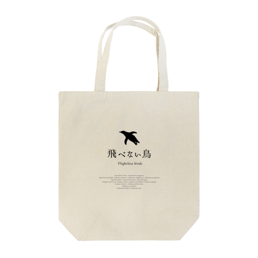 飛べない鳥の飛べない鳥 ロゴ Tote Bag