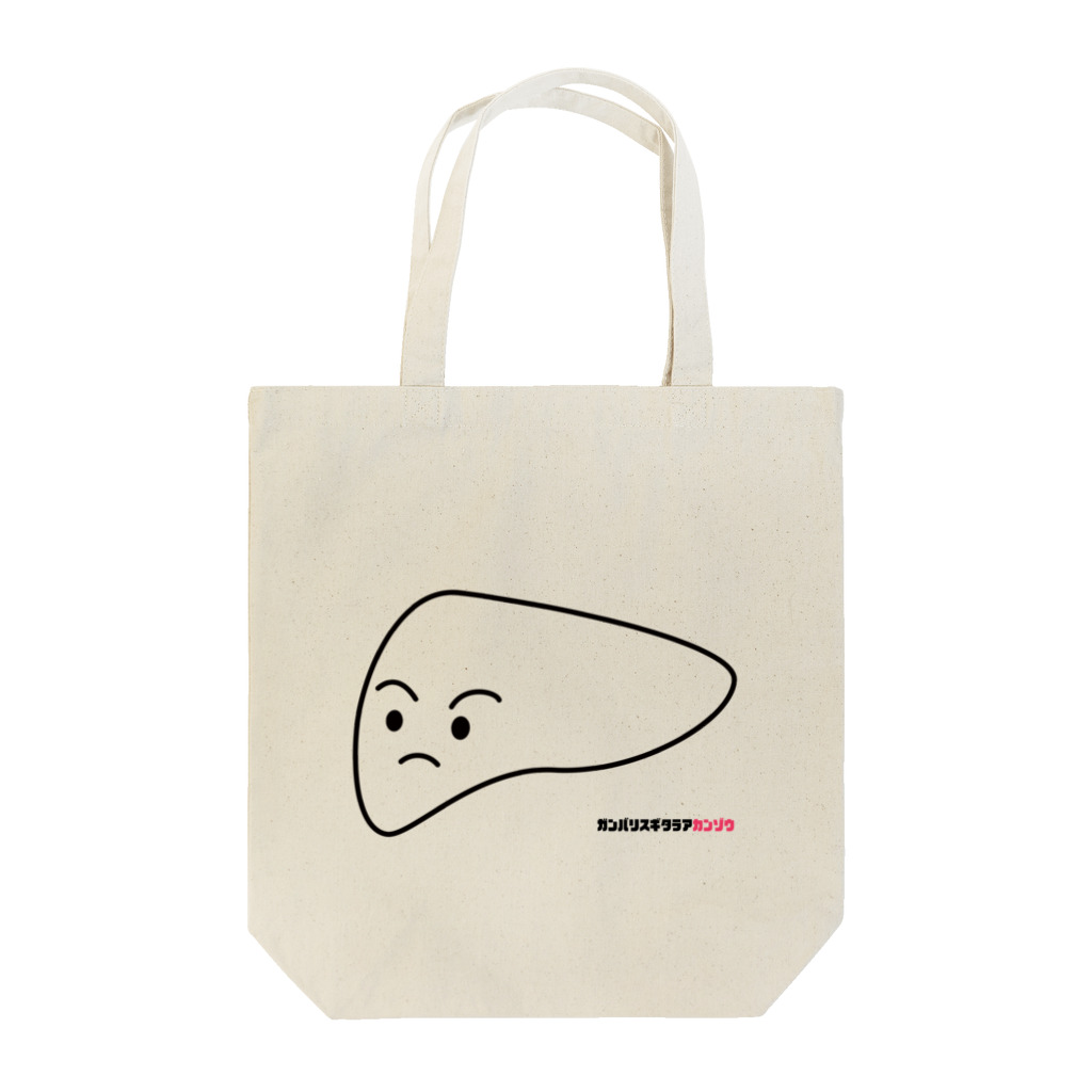 catalyst75の休肝日を忘れずに Tote Bag