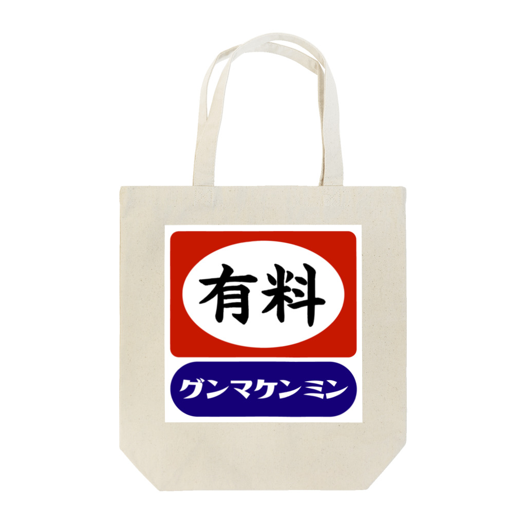 群馬県民のレジ袋有料化記念 Tote Bag