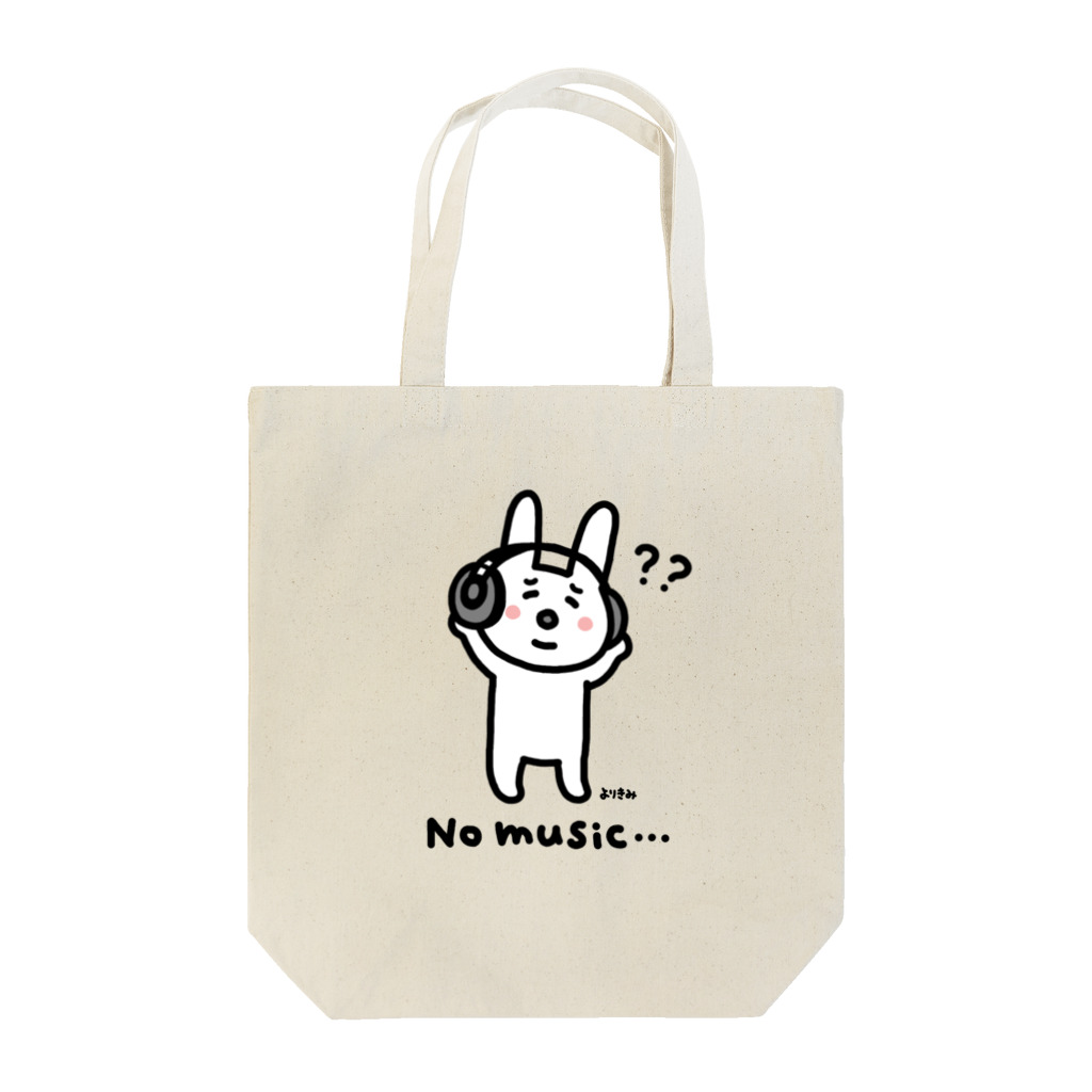 よりどり総本舗・ちょろりモノ店のNo music…（typeA） Tote Bag