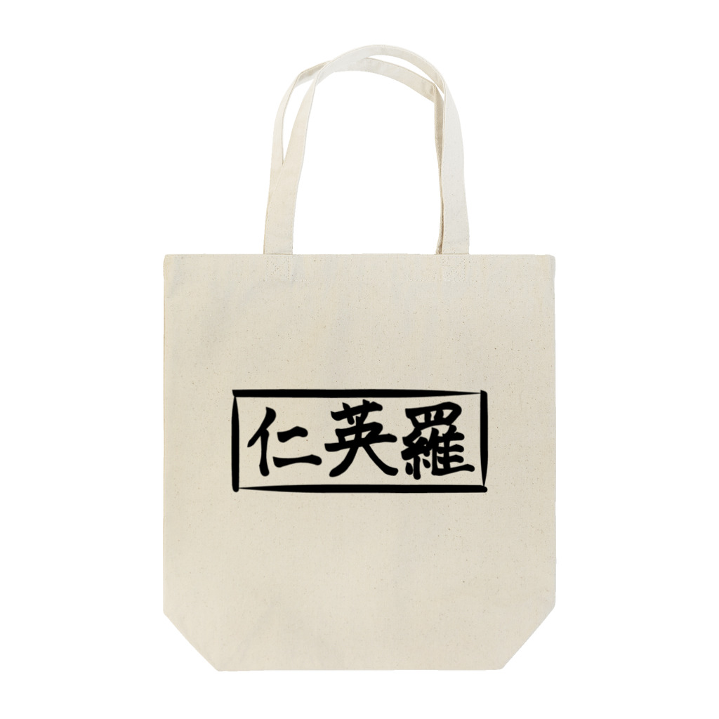 仁英羅(nierah)の仁英羅(nierah)発足記念ロゴトートバッグ Tote Bag