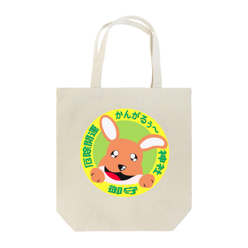 かんがるぅ〜神社のかんがるぅ〜神社 Tote Bag