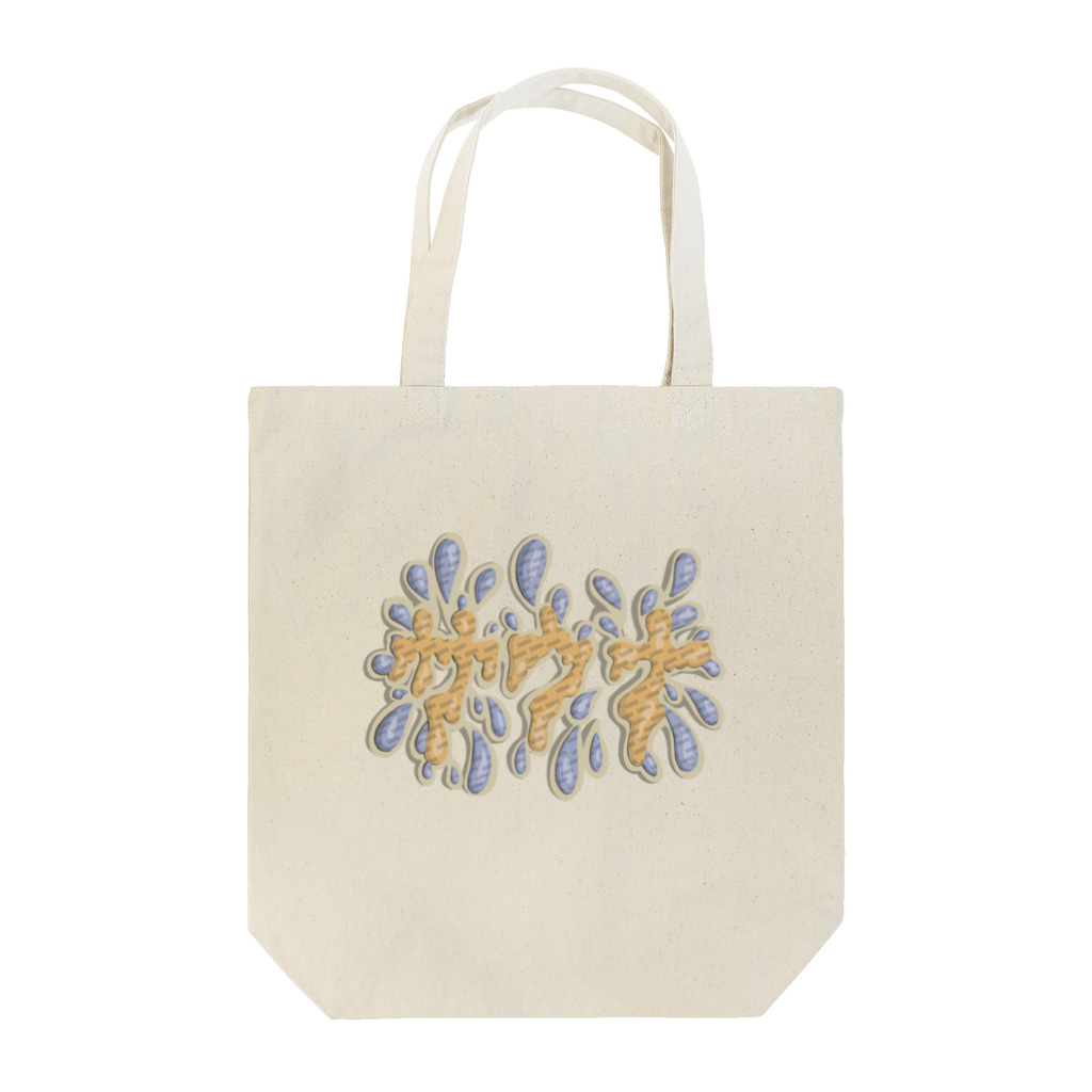 prunelleのサウナ Tote Bag