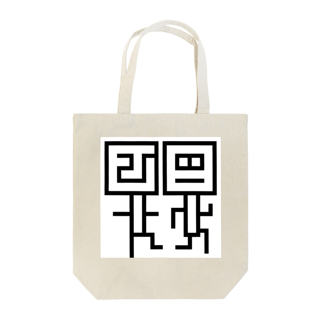 カナトカクト byかんぱちのカナトさん&カクトさん Tote Bag