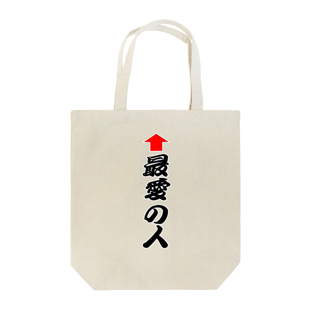 AAAstarsの↑最愛の人 Tote Bag