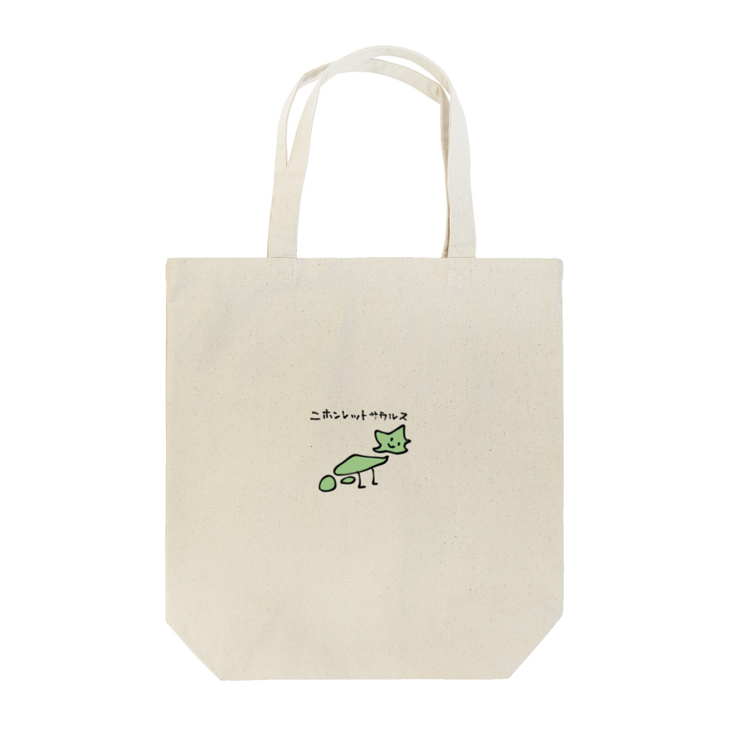 ちろろ路のニホンレットサウルス Tote Bag