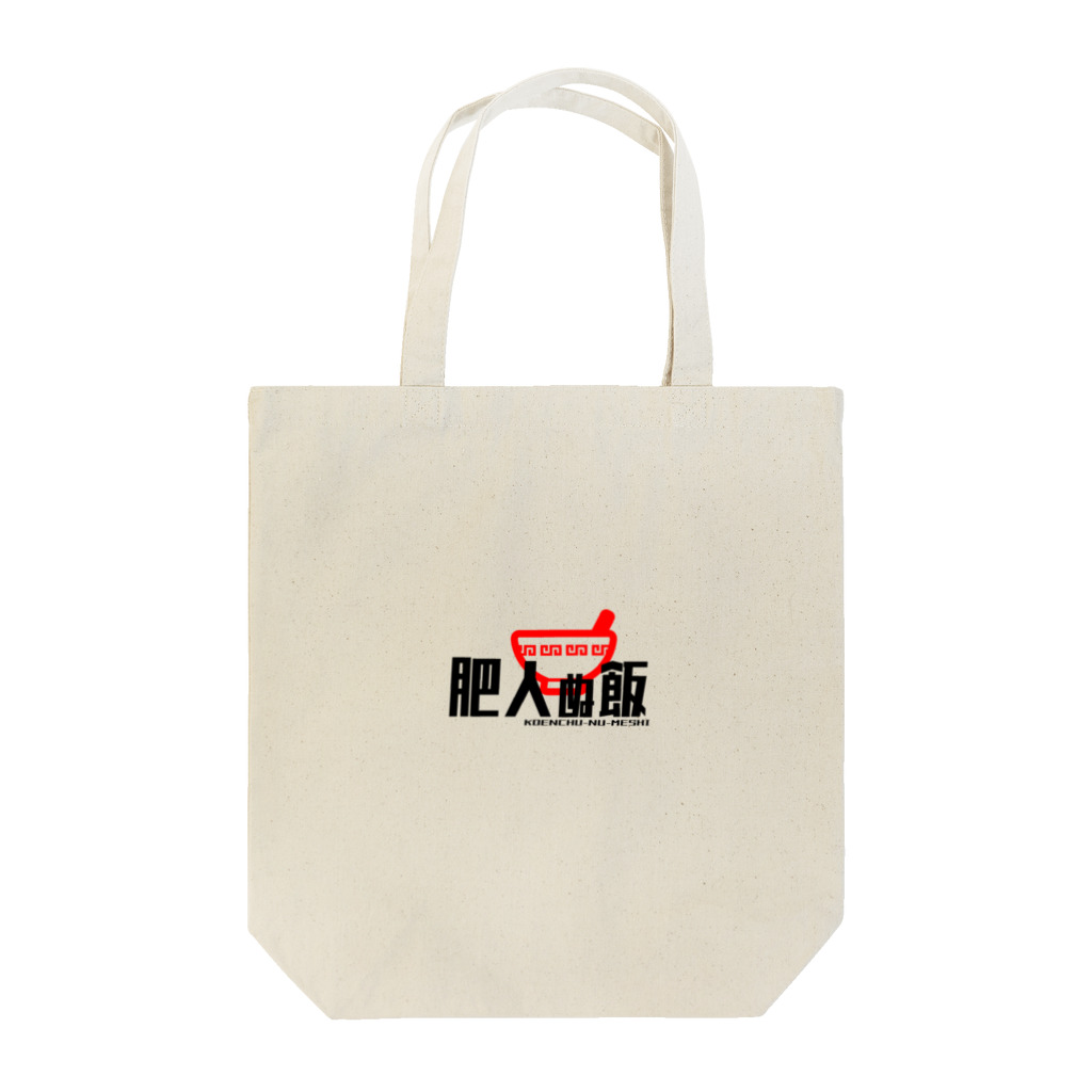 ＭＡＴＴＡ＠チームひややっこ団員のデブ御用達「肥人ぬ飯」 Tote Bag