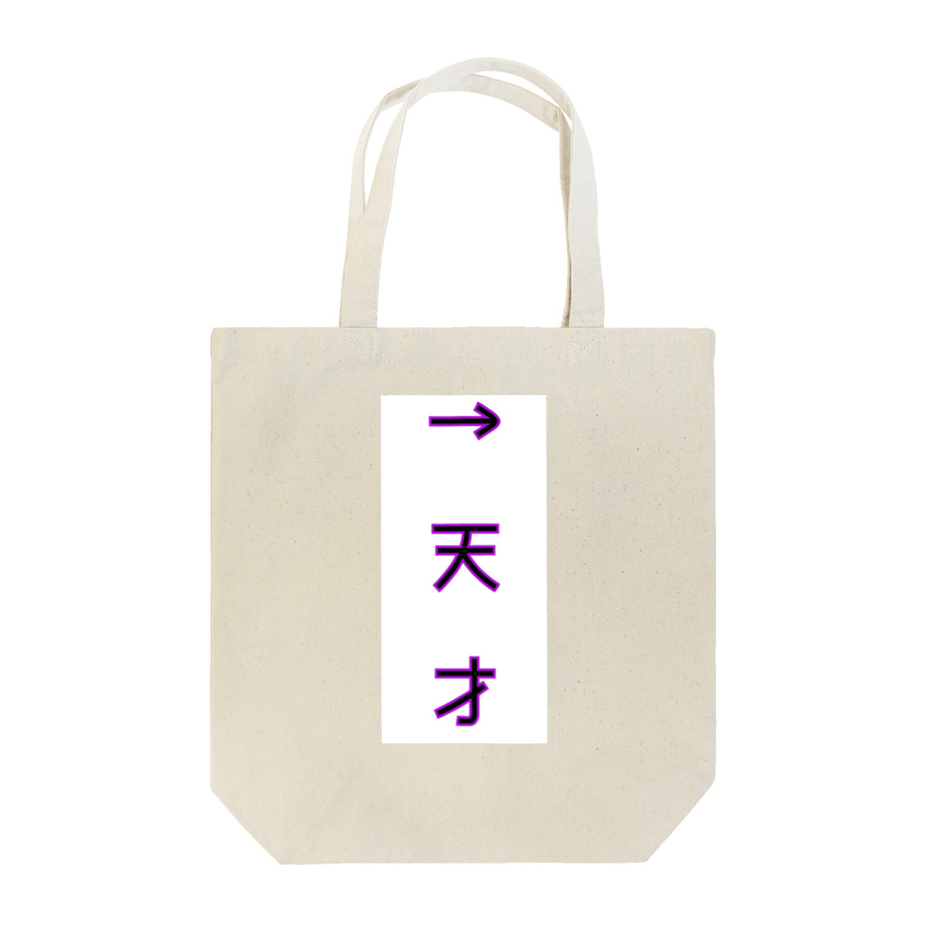 B_desの隣の人天才 Tote Bag