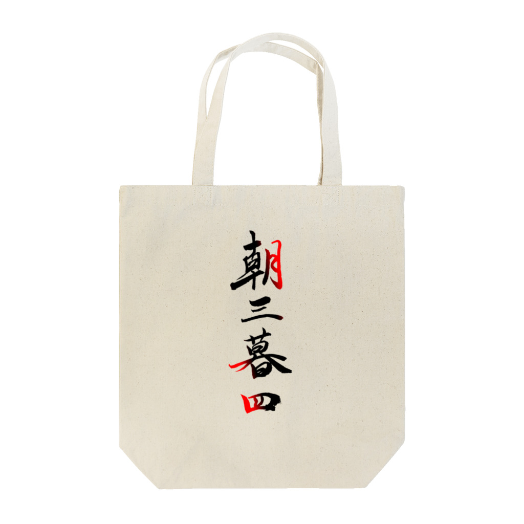 コーシン工房　Japanese calligraphy　”和“をつなぐ筆文字書きの朝三暮四 Tote Bag
