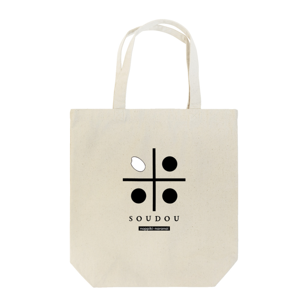 のっぴきならない。のkomesoudou Tote Bag