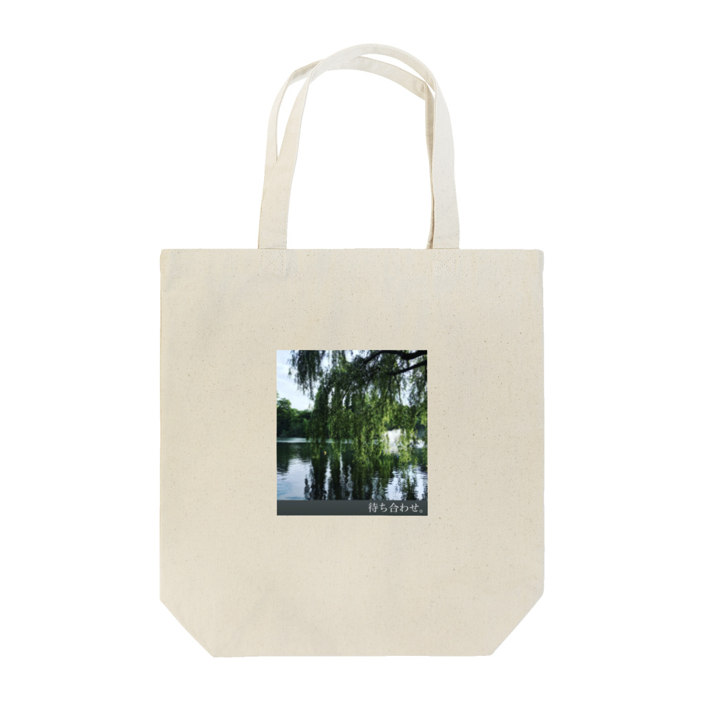 マレーロの井の頭公園で待ち合わせ。文字入りver. Tote Bag