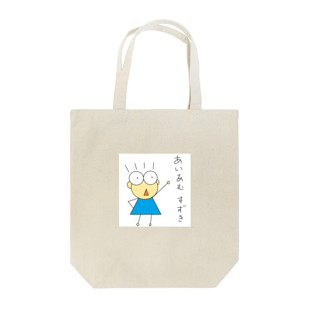 てるりんのあいあむすずき Tote Bag