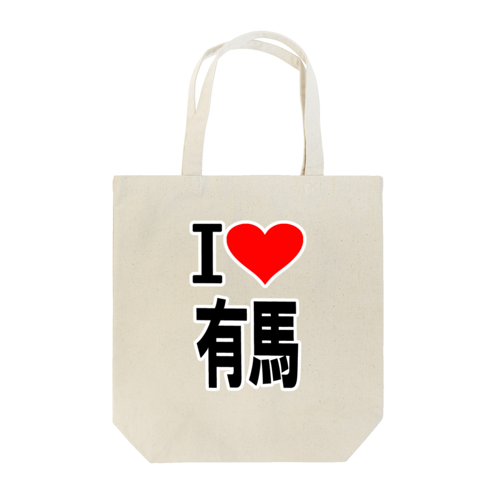 AAAstarsの愛　ハート　有馬　(　I 　Love　有馬　） Tote Bag