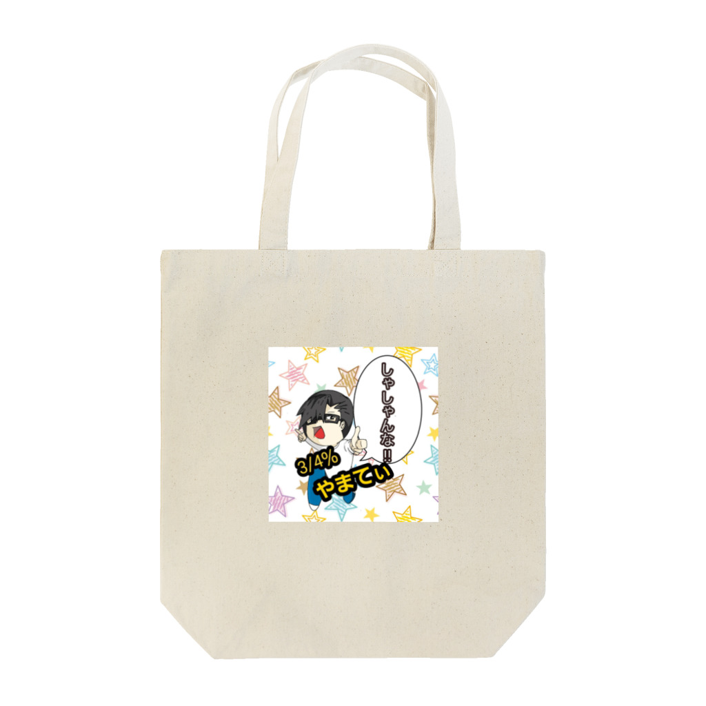 モブTのやまてぃのやまてぃ『しゃしゃんな』 Tote Bag