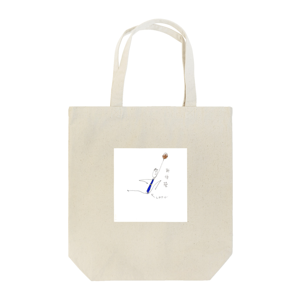 妄想イートンgoodsの妄想イートンのレオタード Tote Bag