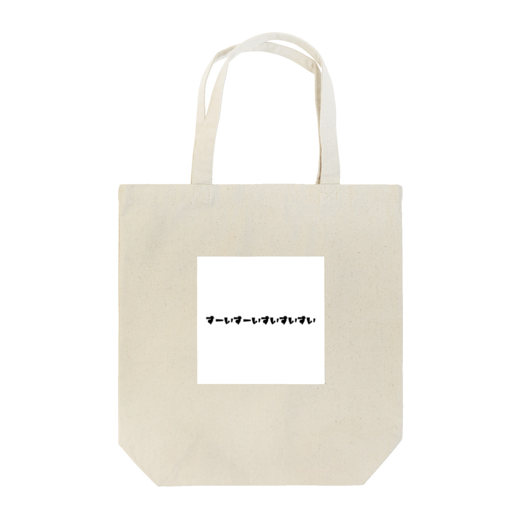 アメリカンお茶漬けのすいすいこーる Tote Bag