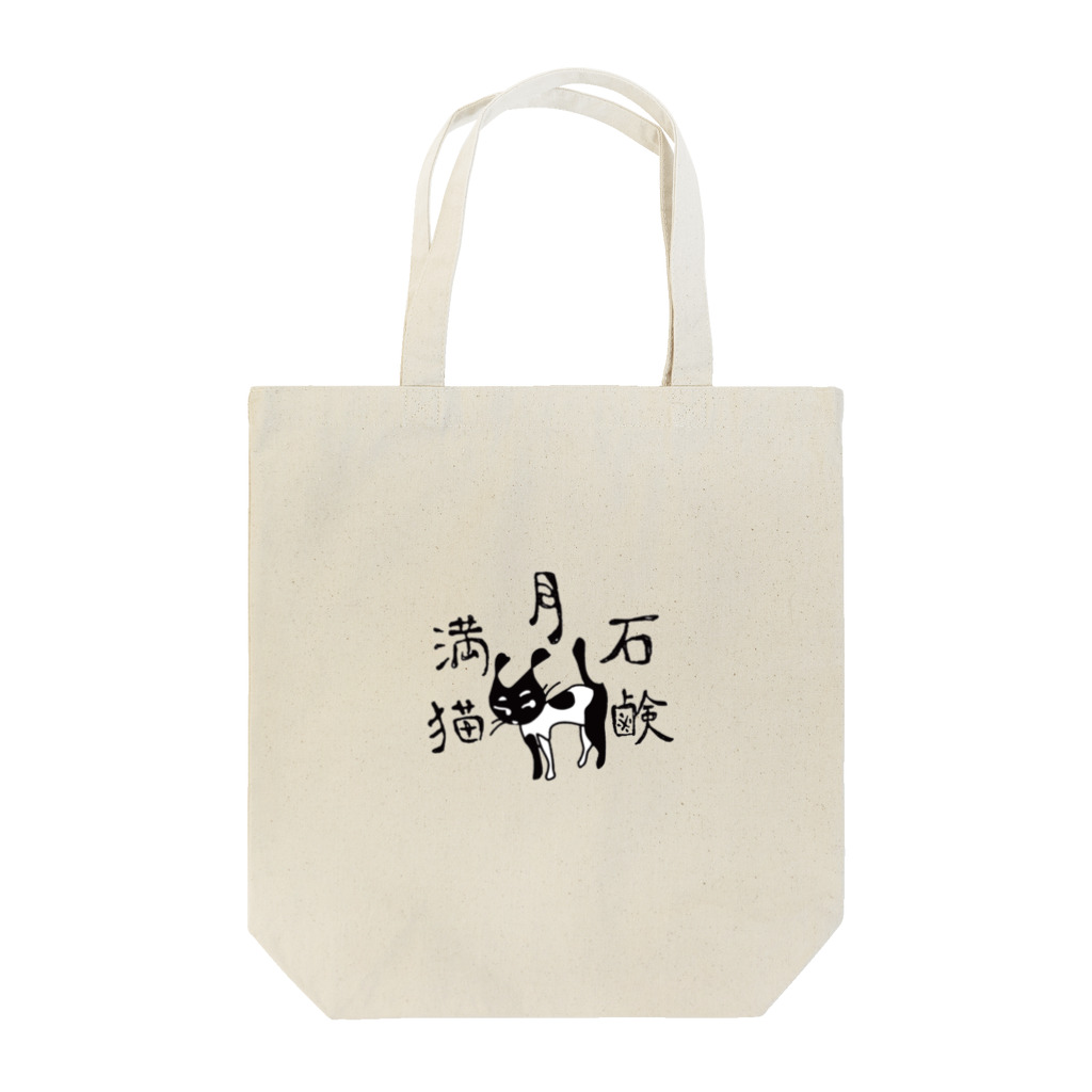 猫満月石鹸の猫満月にゃーバッグ Tote Bag