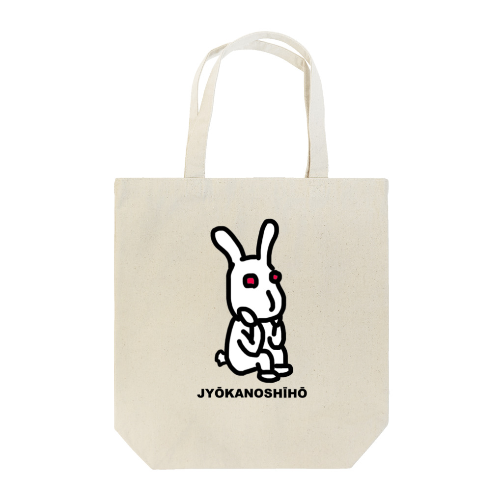 Rabbithumanaspetsの#JYŌKANOSHĪHŌ（テキストあり） トートバッグ