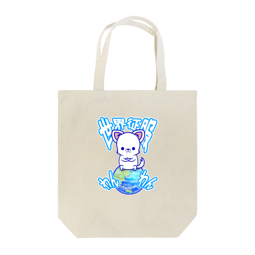 ラクガキメイトの世界征服わんわん！（チワワ） Tote Bag