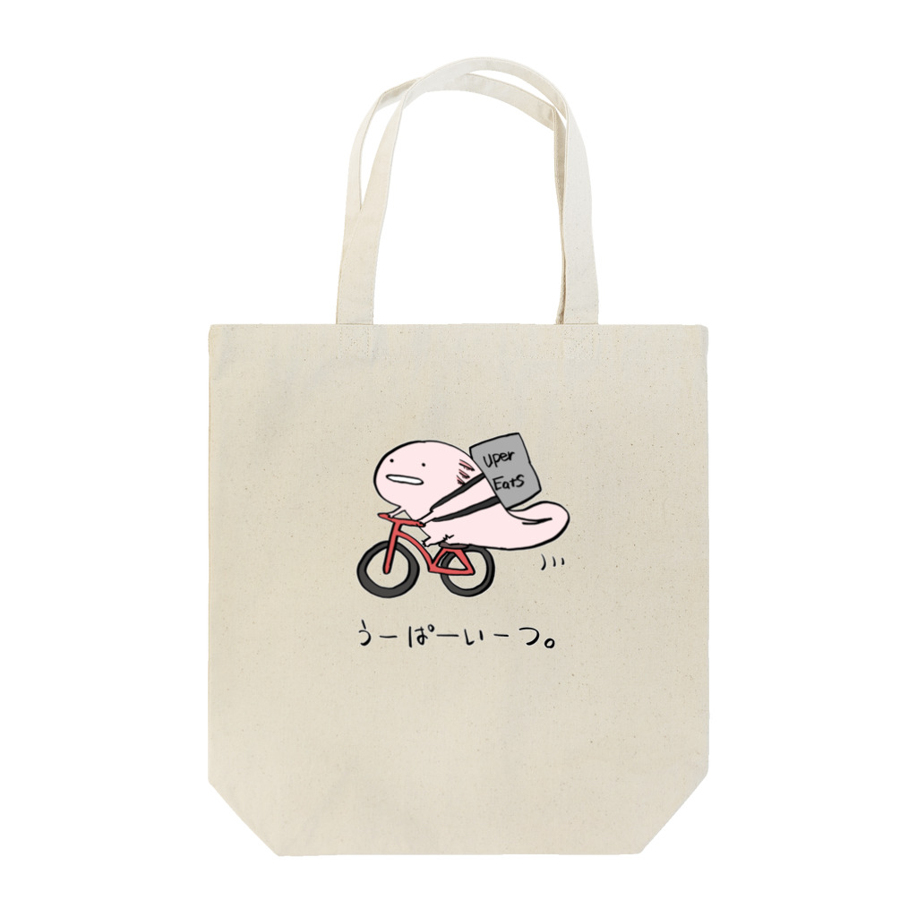 えにぐまストアのうーぱーいーつ Tote Bag