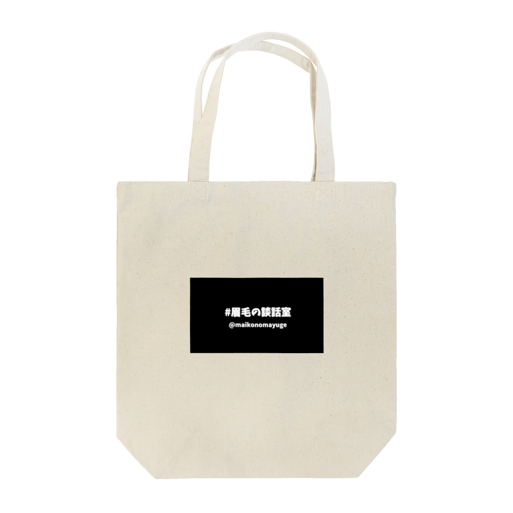 しろくま  @眉毛の眉毛の談話室 Tote Bag