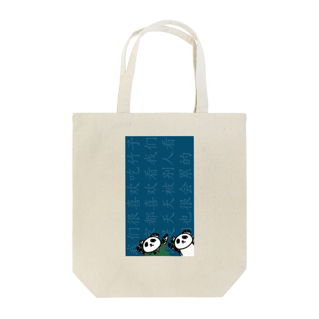 熊猫工房のパンダ万歳 Tote Bag