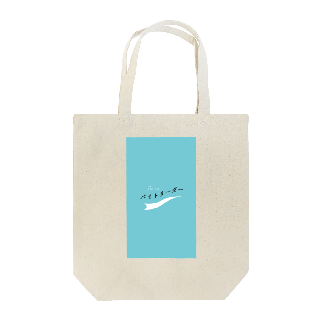 3out-firstのバイトリーダー Tote Bag