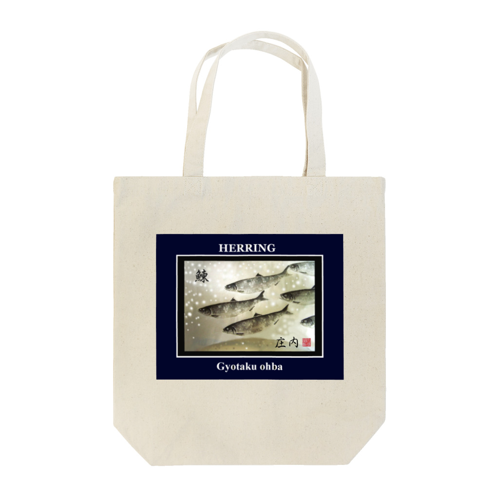 G-HERRINGのニシン！（鰊；HERRING）庄内。あらゆる生命たちへ感謝を捧げます。 Tote Bag