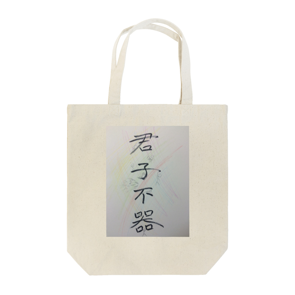 渚屋の君子不器(君子がいるカラフルバージョン) Tote Bag