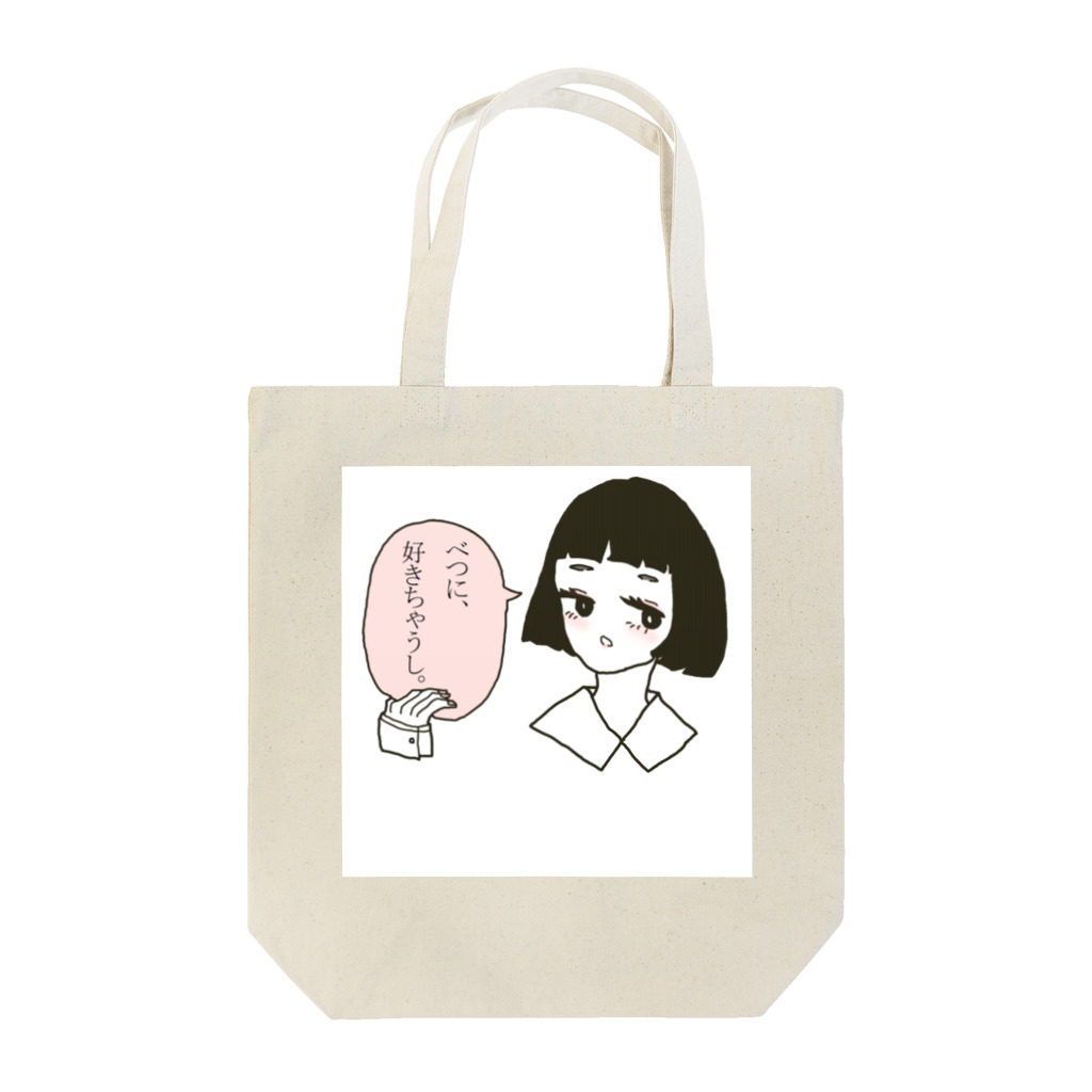 ともぞうのべつに、好きちゃうし。 Tote Bag