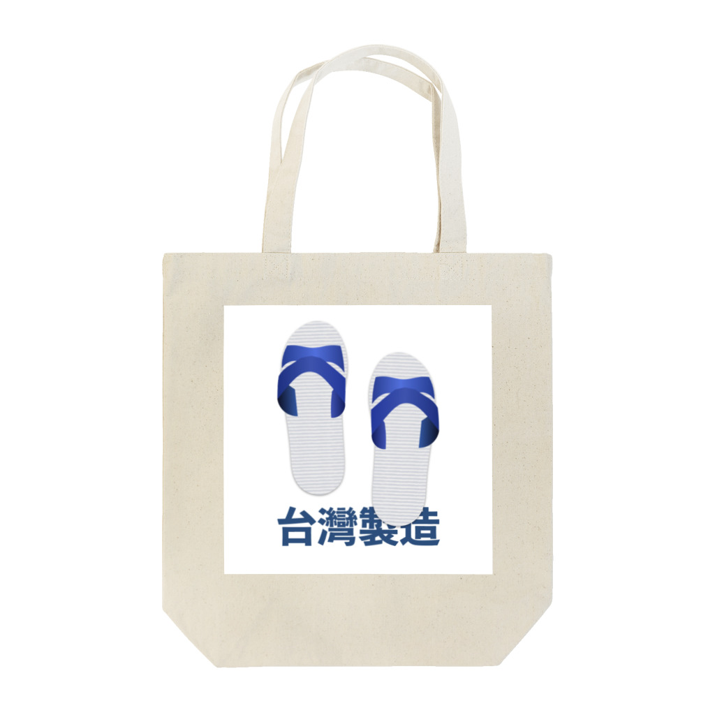 台湾堂【臺灣堂】の台湾サンダル：台灣製造 藍白拖 トートバッグ