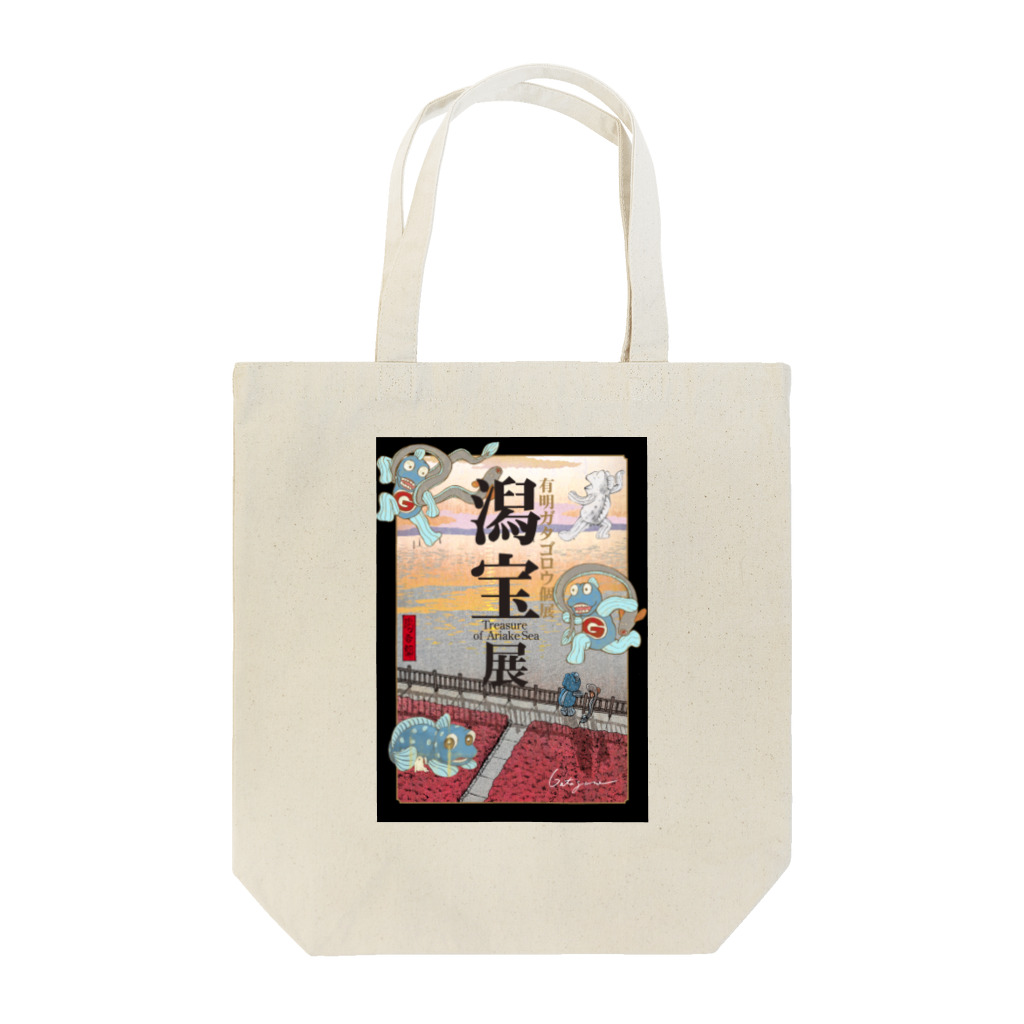 有明ガタァ商会の「潟宝展」開催記念 Tote Bag