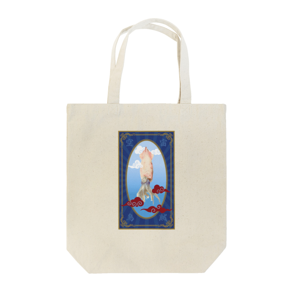 海鮮ちあきの烏賊 Tote Bag