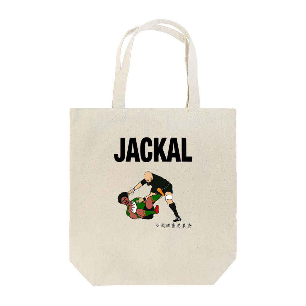 ラ式狂育委員会のラグビージャッカルTシャツ（カラー） Tote Bag