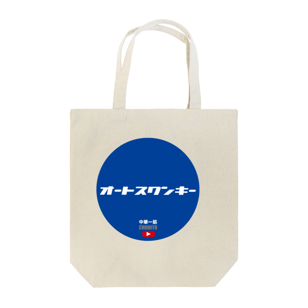 中華一筋ショップのオートスワンキー Tote Bag