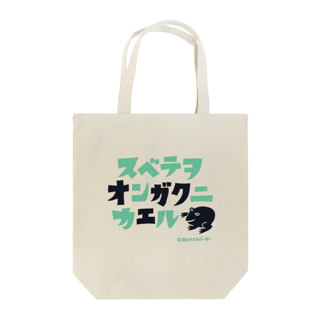 井上ヤスオバーガー商店スズリ店のスベテヲオンガクニカエル_グリーン Tote Bag