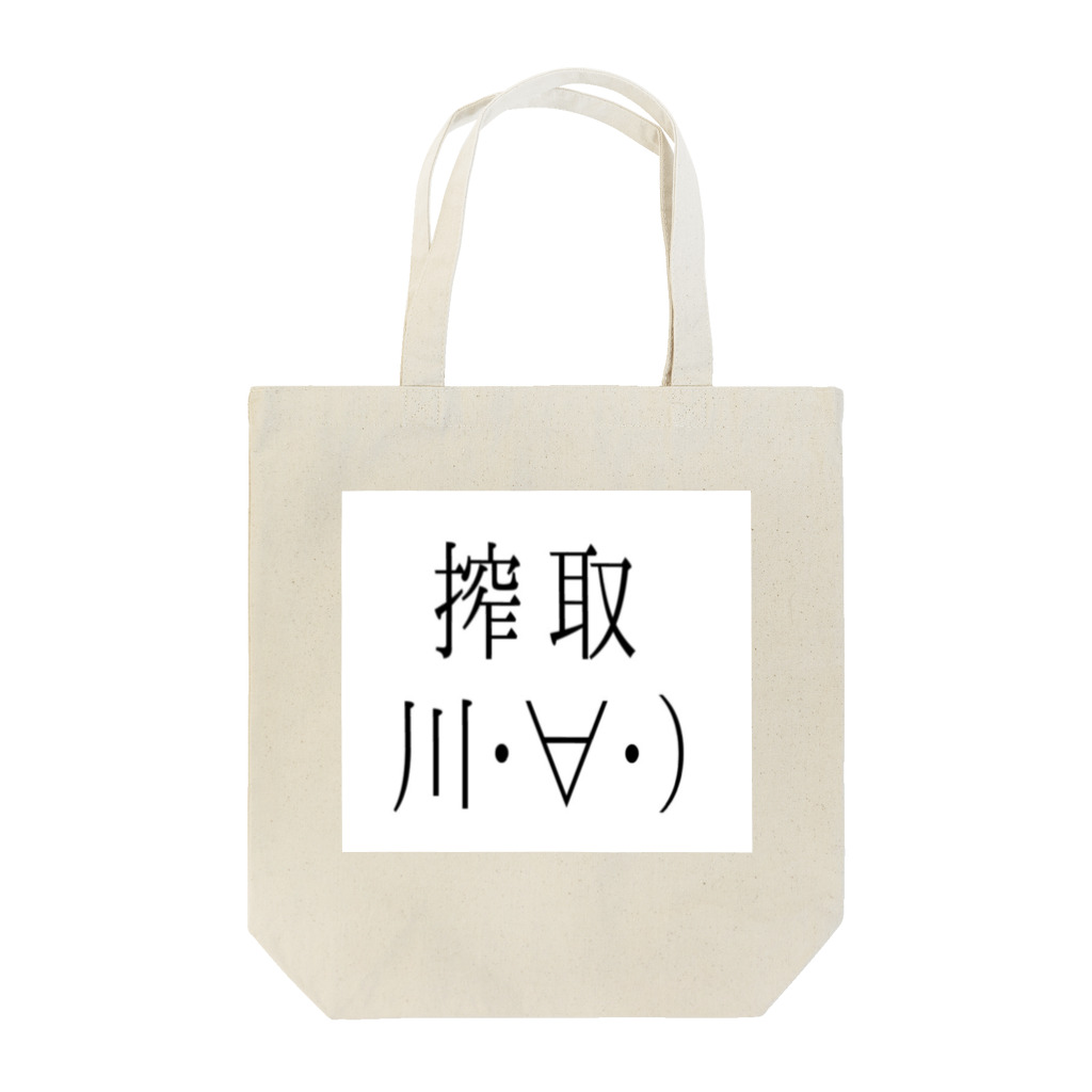 あきこ堂の搾取シリーズ Tote Bag