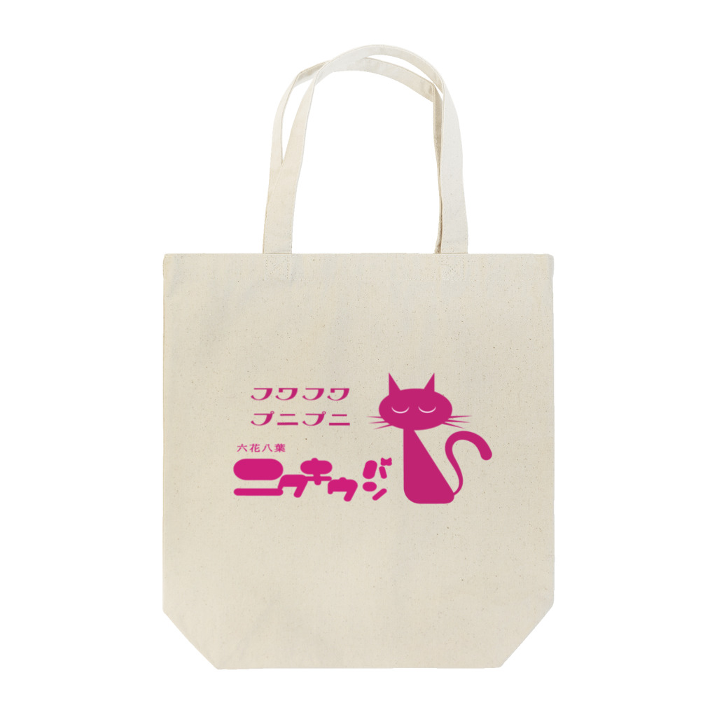 Six-eighthのニクキウパンー六花八葉ー Tote Bag