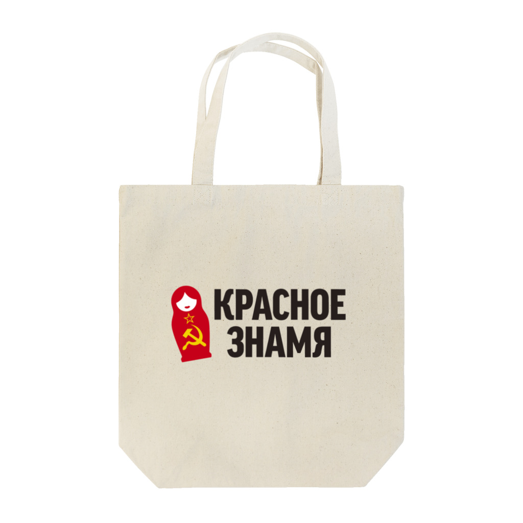 石炭袋のロシア語で「赤旗」 Tote Bag