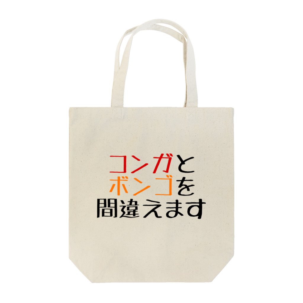 ドラムと音楽のお店のコンガとボンゴを間違えます Tote Bag