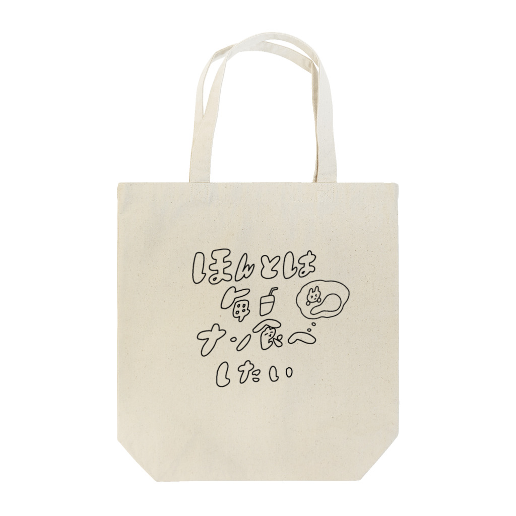 寿々木ここねのナン食べしたい！！(黒) Tote Bag