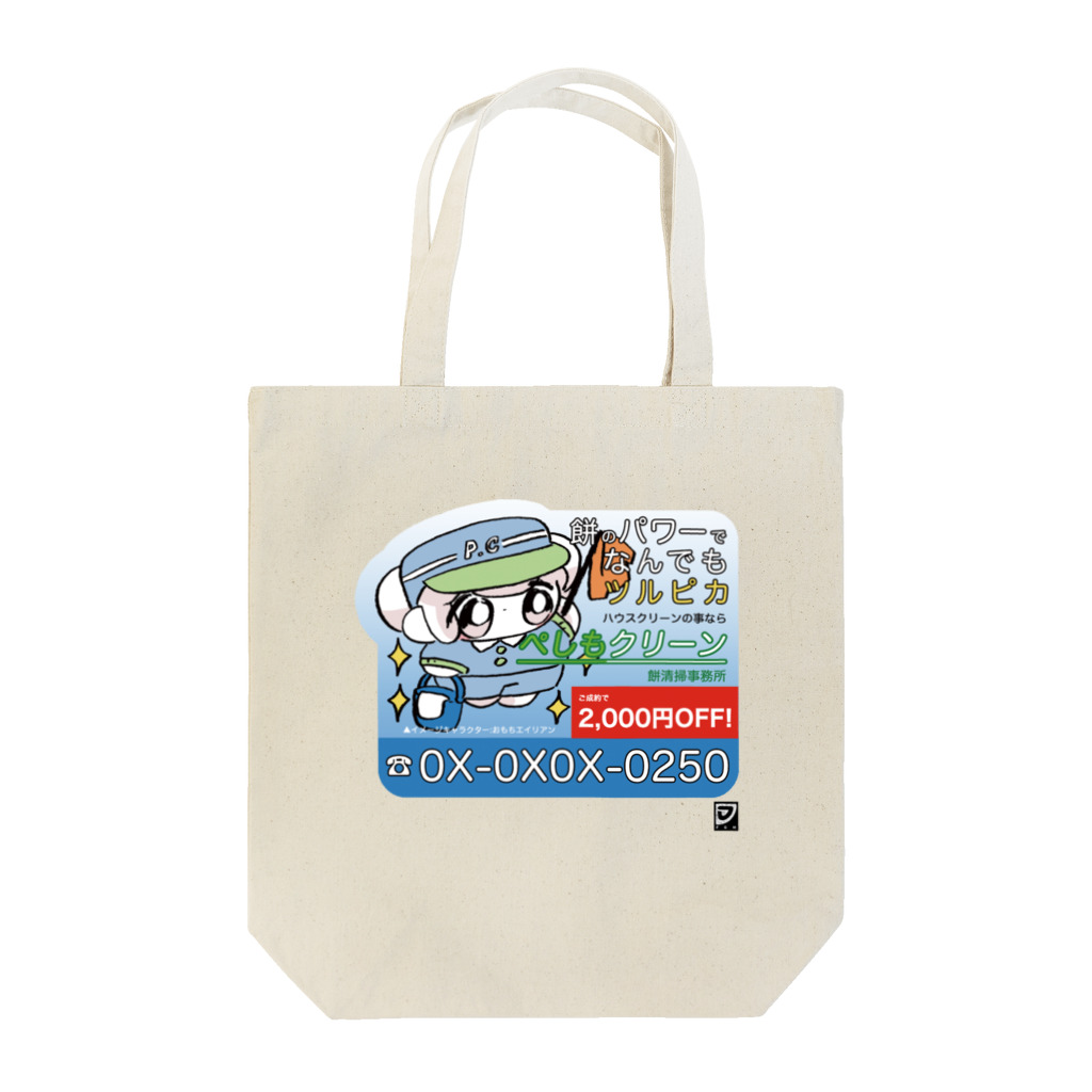 ようちえんやさんやさん　SUZURI支店のぺしもクリーン Tote Bag