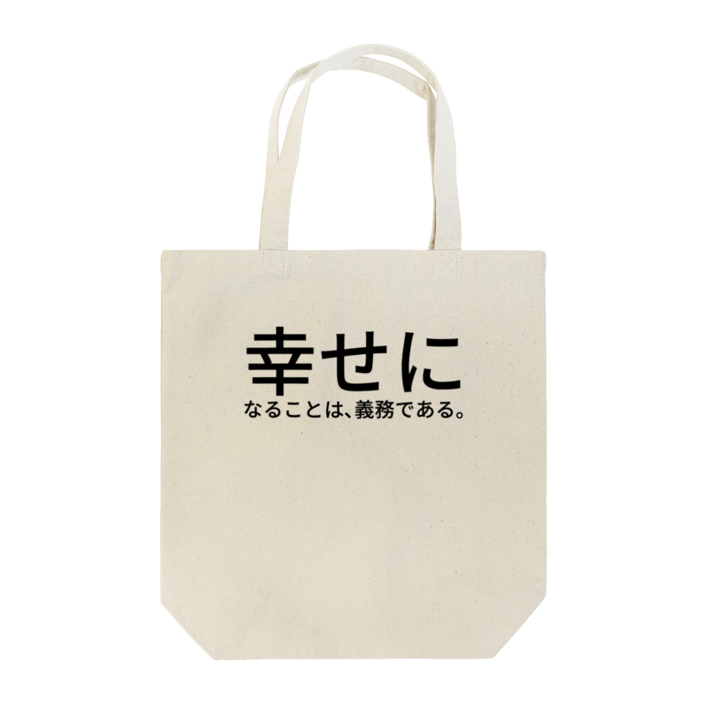 セラピストヤマモトの幸せになることは、義務である。 Tote Bag