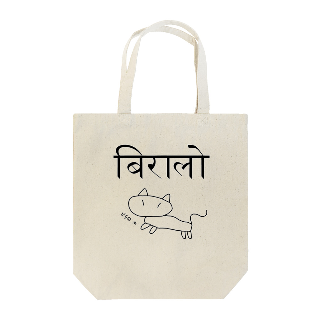 アヤダ商会コンテンツ部のネパール語で「ネコ」　挿絵・読み付 トートバッグ