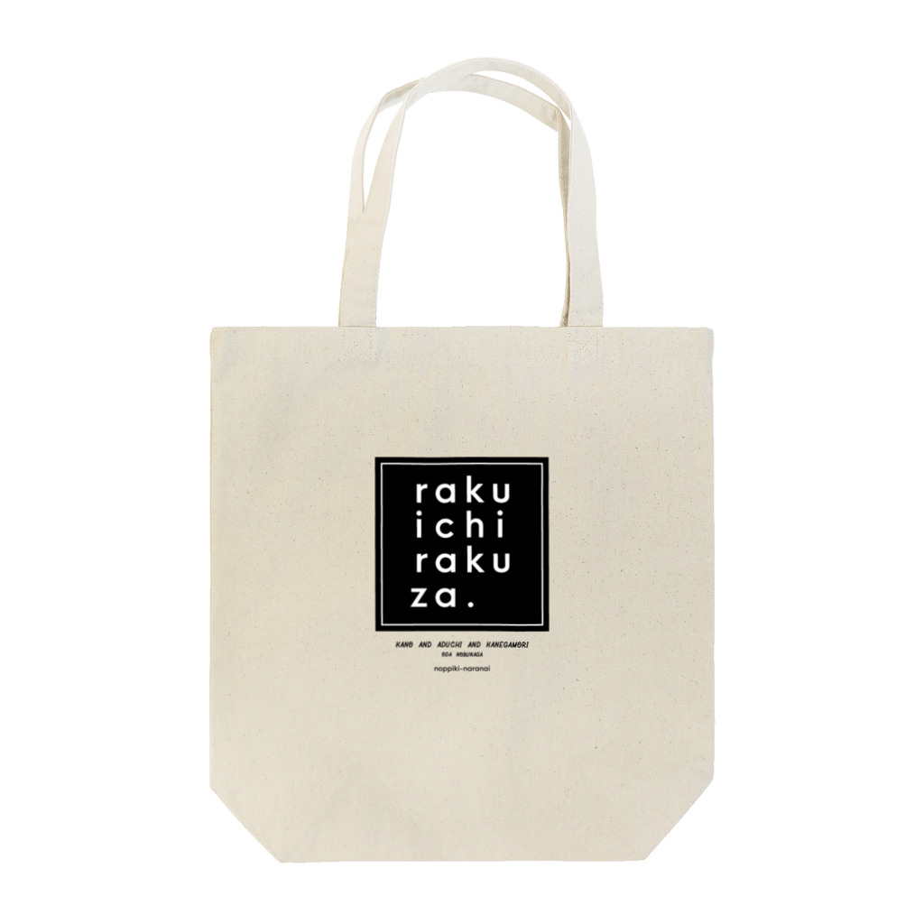 のっぴきならない。のrakuichirakuza Tote Bag