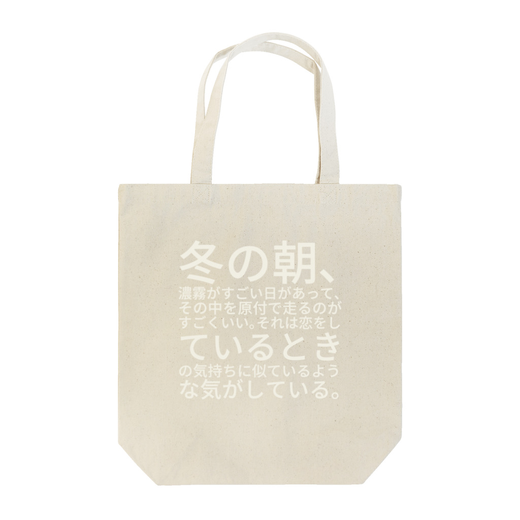 山本リエの冬の朝、濃霧がすごい日があって、その中を原付で走るのがすごくいい。それは恋をしているときの気持ちに似ているような気がしている。 トートバッグ